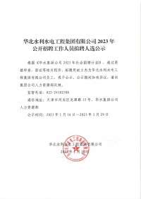 开云足球（中国）集团有限公司2023年公开招聘工作人员拟聘人选公示